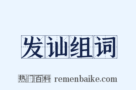 发讪组词是什么意思的图片